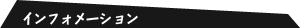 インフォメーション