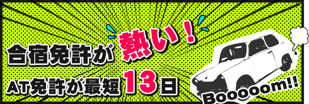 合宿免許最短13日